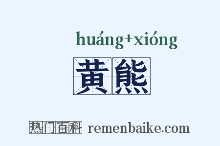 黄熊是什么意思的图片